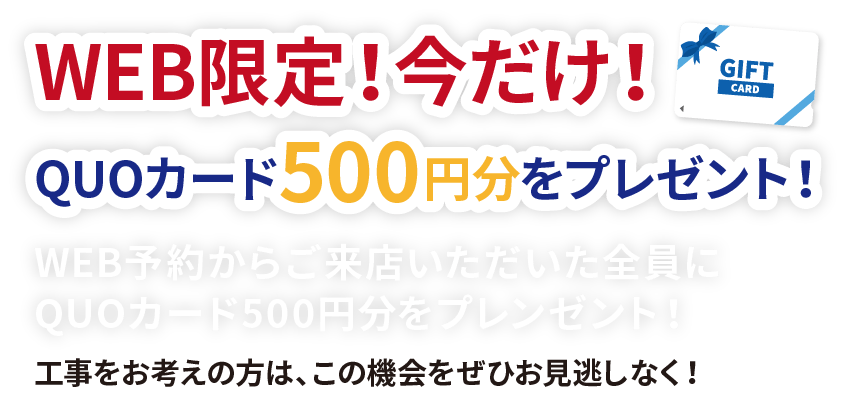 WEB限定！今だけ！QUOカード500円分をプレゼント！