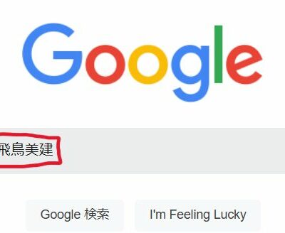 Google検索スポンサー広告表示　同業他社がこんな事する？？